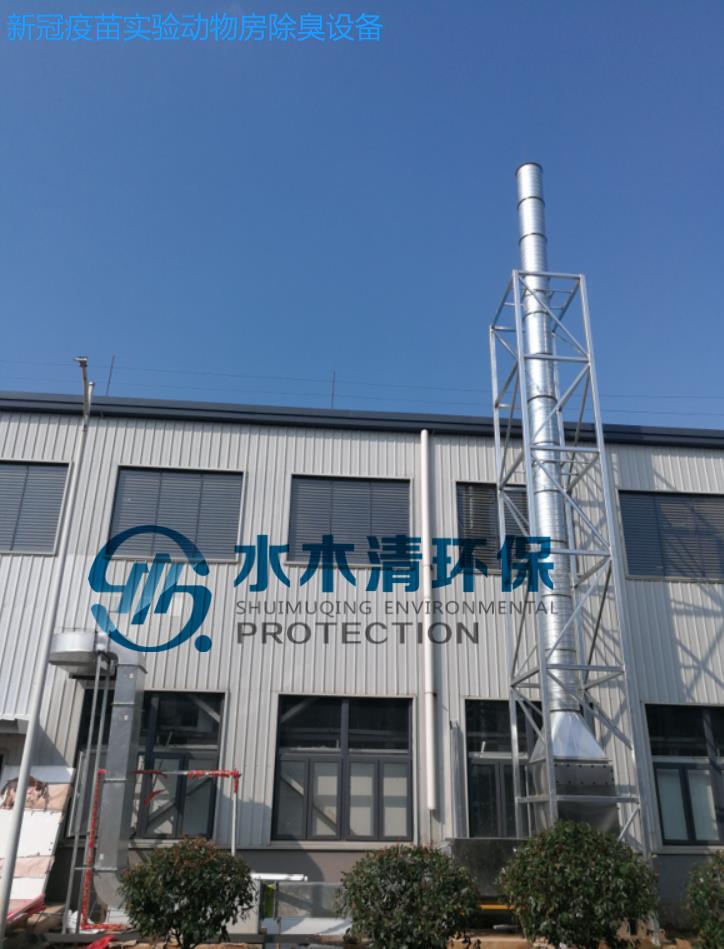 疫苗企業(yè)實(shí)驗(yàn)動(dòng)物除臭項(xiàng)目 疫苗企業(yè)實(shí)驗(yàn)動(dòng)物除臭項(xiàng)目
