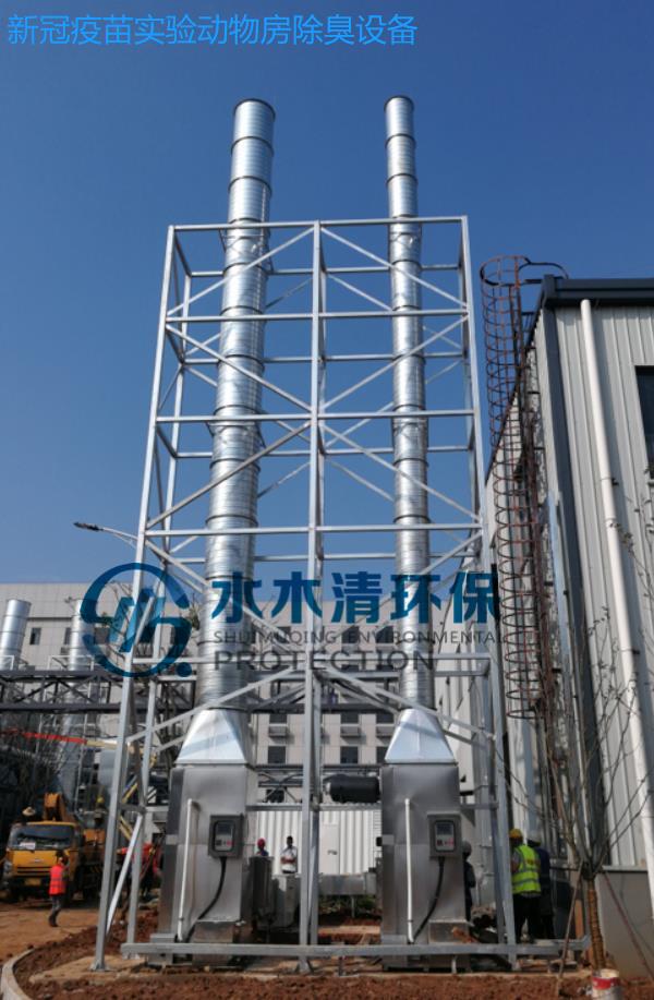 疫苗生產(chǎn)企業(yè)實(shí)驗(yàn)動(dòng)物房除臭項(xiàng)目 疫苗生產(chǎn)企業(yè)實(shí)驗(yàn)動(dòng)物房除臭項(xiàng)目