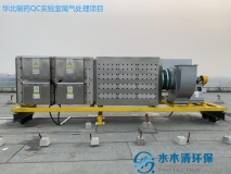 制藥廠實驗室廢氣處理工程